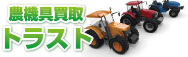 トラクター等の中古農機具買取なら兵庫県のトラスト農機具