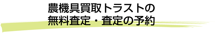 兵庫県の農機具買取トラストの無料査定・査定の予約